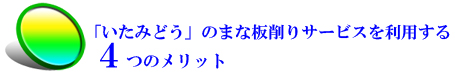 いたみどうのまな板削りサービスを利用する４つのメリット